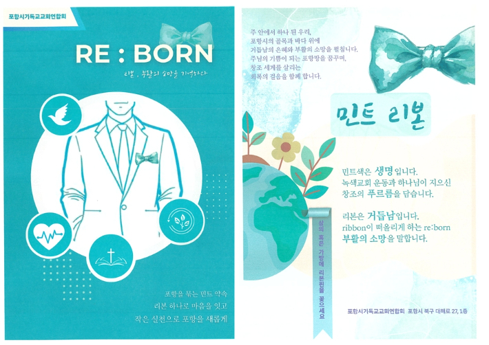 RE:BORN 민트리본 달기 캠페인 포스터. 포항시기독교교회연합회 제공