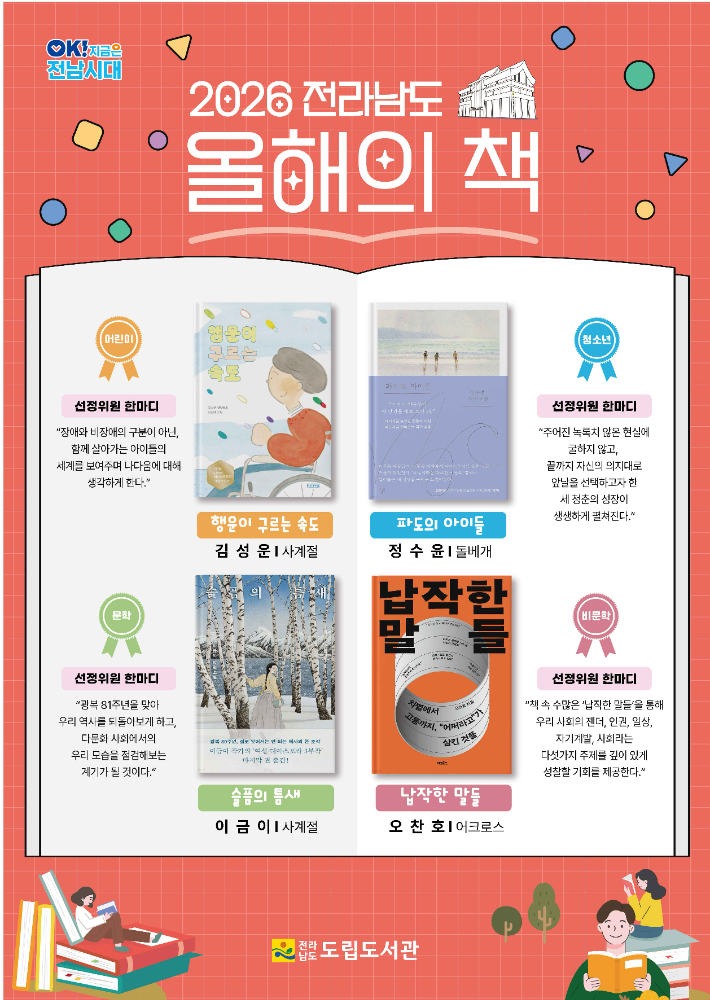 올해의 책 홍보 포스터. 전남 도립도서관 제공