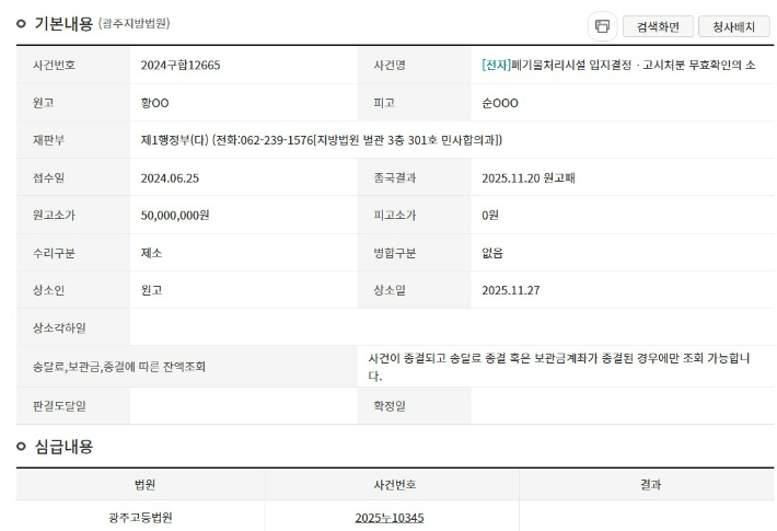 주민들이 지난해 11월 27일 쓰레기 소각장 항소장을 제출한 기록. 대법원 홈페이지 캡처 