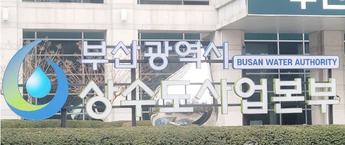 부산시 상수도사업본부. 연합뉴스