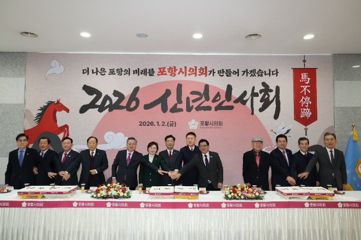 포항시의회, 2026년 신년인사회…'마부정제' 각오 다져