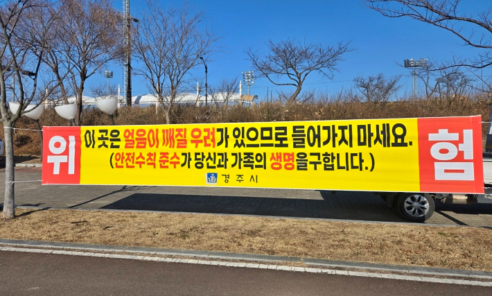 경주시가 결빙 구간에서 발생할 수 있는 안전사고를 예방하기 위해 얼음썰매 이용 금지 홍보 현수막을 게시했다. 경주시 제공