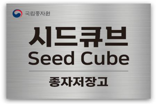 국립종자원 종자저장고 '시드큐브(Seed Cube)' 현판. 국립종자원 제공