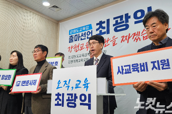 최광익 강원미래교육포럼 대표는 5일 강원특별자치도교육청 브리핑룸에서 출마 기자회견을 열었다. 구본호 기자