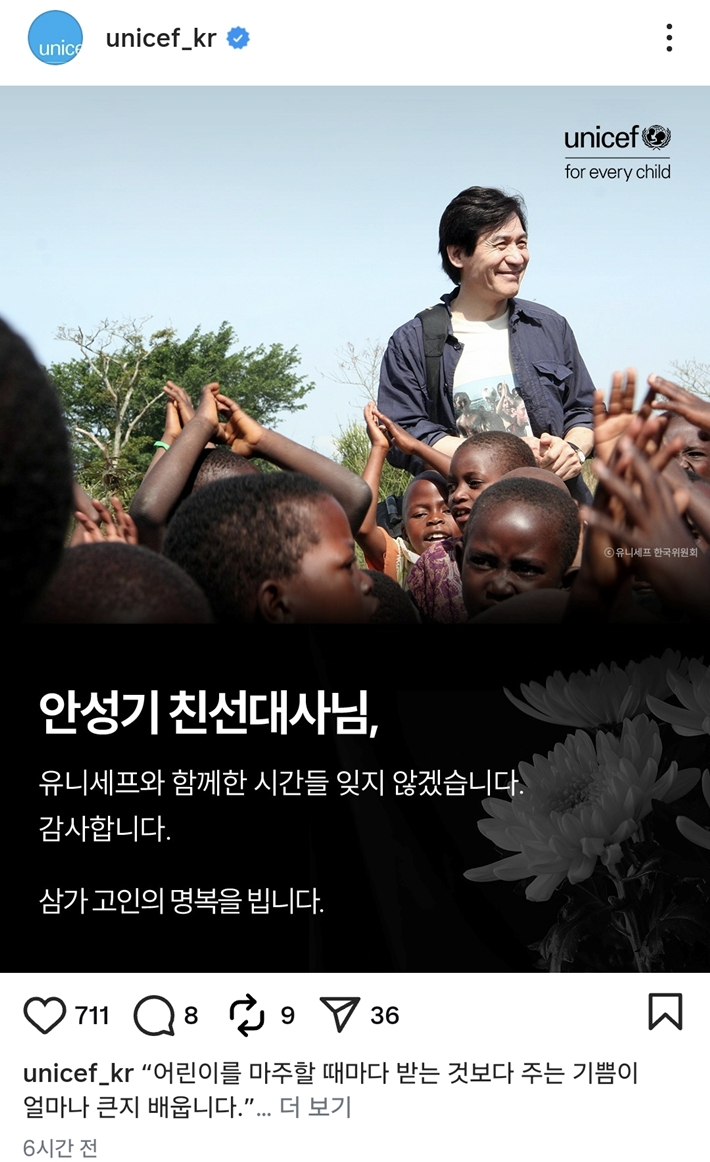 유니세프 한국위원회가 고 안성기의 추모 글을 5일 올렸다. 유니세프 한국위원회 공식 인스타그램