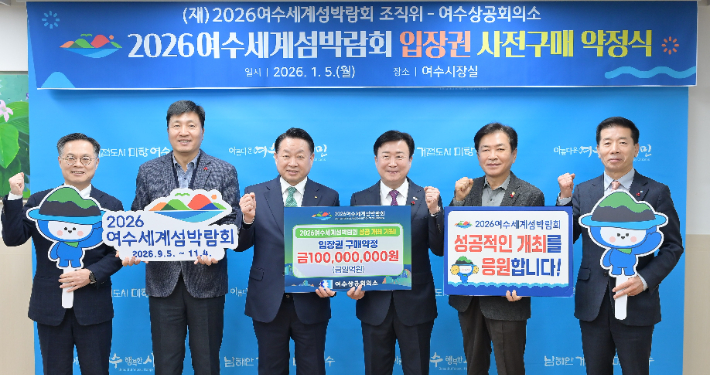 (재)2026여수세계섬박람회 조직위원회는 5일 전남 여수상공회의소와 1억 원 규모의 입장권 구매약정을 체결했다. 섬박람회 조직위 제공