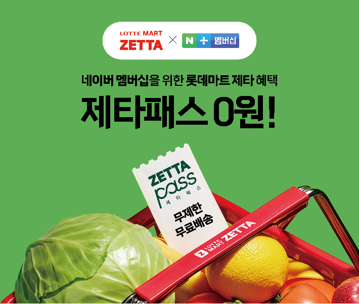 네이버플러스 멤버십 회원에게 롯데마트의 월 2900원 유료 멤버십인 '제타패스' 혜택을 무료로 제공한다. 회원은 롯데마트 온라인몰에서 1만5000원 이상 구매 시 횟수와 상관 없이 무료 배송을 받을 수 있다. 롯데마트 제공