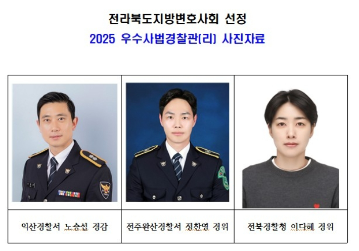 전북변호사회, 노승섭 경감 등 3명 우수 사법경찰관 선정