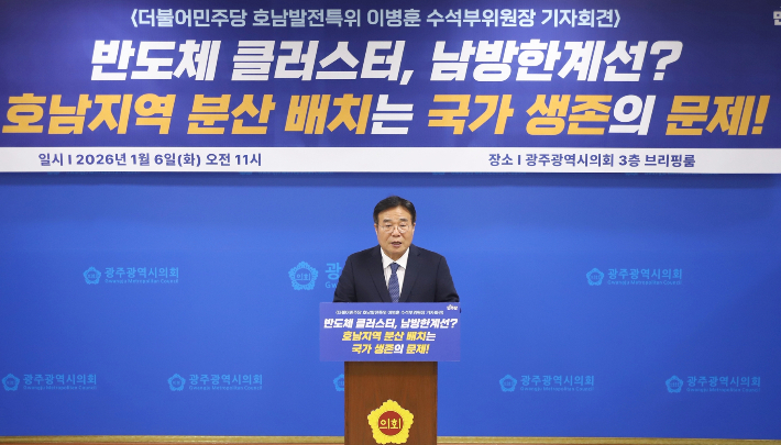 이병훈 더불어민주당 호남발전특위 수석부위원장은 6일 광주광역시의회 3층 브리핑룸에서 기자회견을 열고 반도체 클러스터 입지 논쟁에 대한 입장을 밝혔다. 더불어민주당 제공