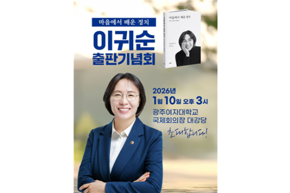 이귀순 출판기념회 웹자보. 이귀순 광주시의원 제공