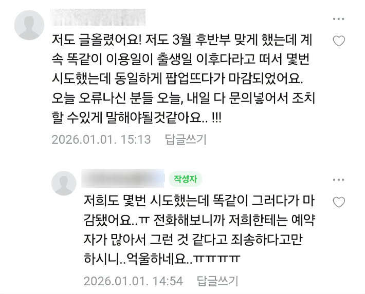 한 인터넷 커뮤니티에 게시된 순천시 공공산후조리원 예약 시스템 오류 관련 민원 글. 독자 제공 