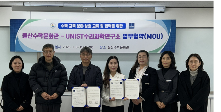 울산수학문화관과 울산과학기술원(UNIST) 수리과학연구소는 12월 6일 수학교육 협력 체계 구축을 내용으로 하는 업무협약을 체결했다. 울산광역시교육청 제공