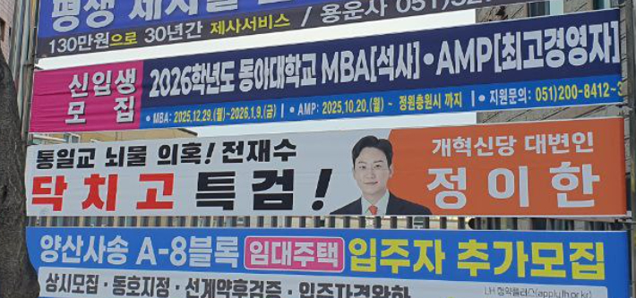 통일교 금품 수수 의혹을 언급한 현수막 사진과 관련해 전재수 의원이 이를 문제 삼아 개혁신당 정이한 대변인을 명예훼손 혐의로 고소했다. 사진은 논란의 현수막. 독자제공