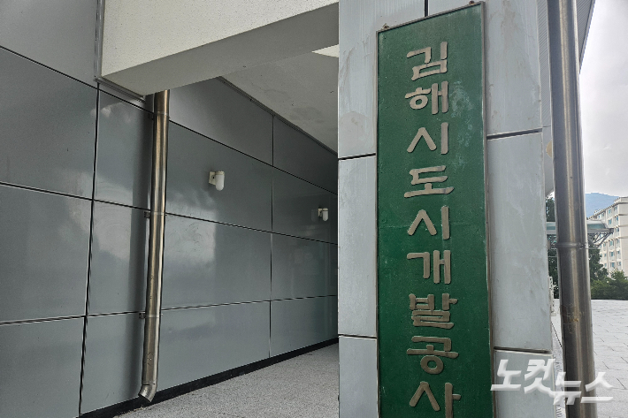 김해도시개발공사. 이형탁 기자