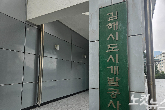 김해도시개발공사. 이형탁 기자