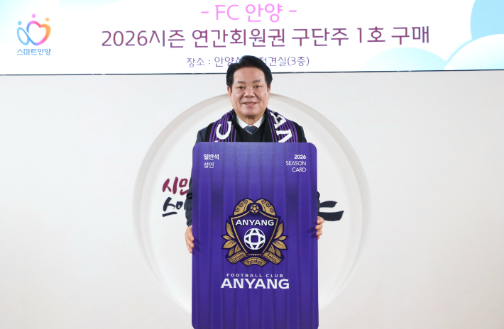 FC안양, 2026시즌 연간회원권 판매 시작. 사진은 최대호 구단주. FC안양 제공. 