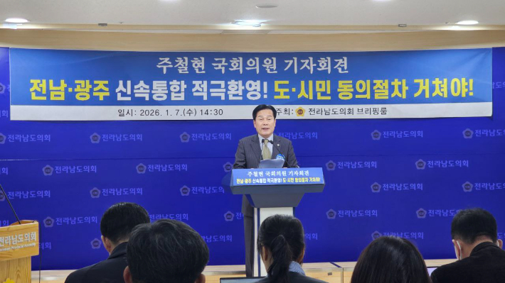 더불어민주당 주철현 국회의원(전남 여수갑)은 7일 전남도의회 브리핑룸에서 기자회견을 열고 광주·전남 행정통합에 대한 환영의 뜻을 밝혔다. 주철현 의원실 제공