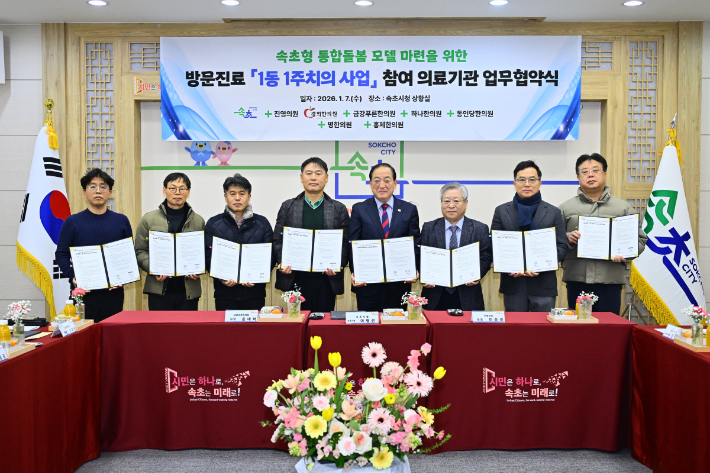  '1동 1주치의 사업' 추진을 위한 업무협약. 속초시 제공