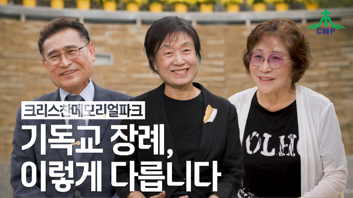 크리스찬메모리얼파크 기독교 장례 Q&A 콘텐츠 썸네일. 크리스찬메모리얼파크 제공