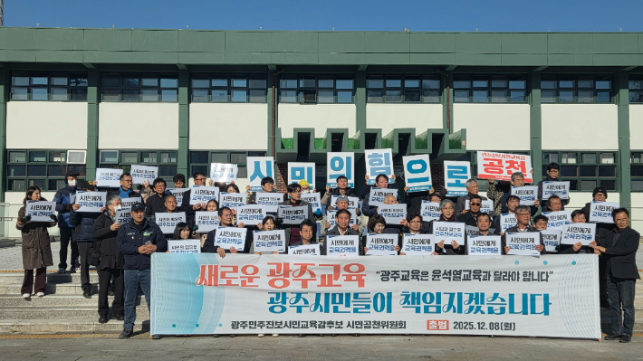 광주 1백여 개 시민단체는 지난해 12월 8일 광주 5·18 민주광장 상무관 앞에서 광주민주진보시민교육감후보 시민공천위원회 출범식을 열고 "광주 시민 2만 명을 공천위원으로 모집해 공천단 투표와 일반 여론조사를 합산하는 방식으로 단일 후보를 선정해 발표하겠다"라고 밝혔다. 광주민주진보시민교육감후보 시민공천위원회 제공