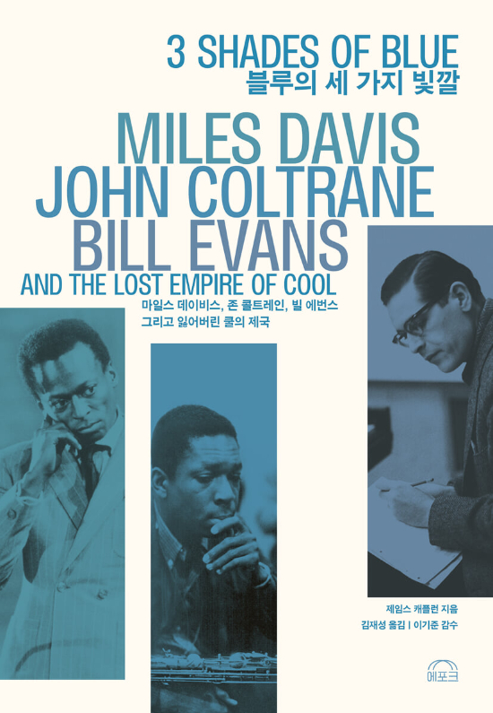 'Kind of Blue'는 어떻게 탄생했나, 재즈의 황금기