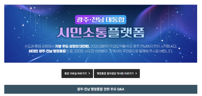 '광주·전남 대통합 시민소통 플랫폼'. 광주광역시 제공