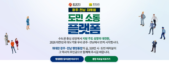 광주 전남 대통합 소통 플랫폼. 전라남도 제공