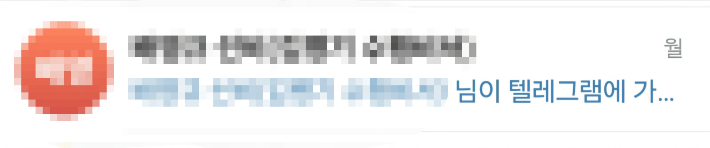지난 5일 A씨의 텔레그램 가입 알림.