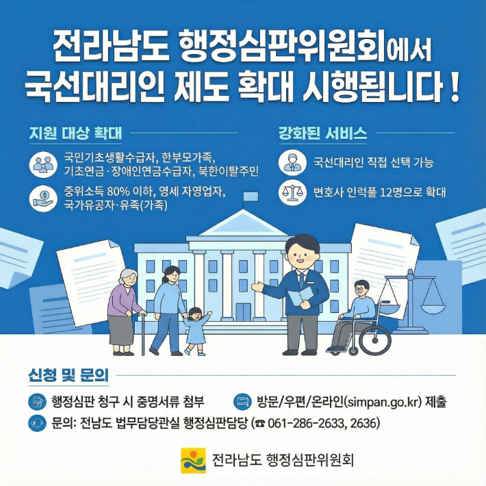 행정심판위 국선대리인 제도 확대 홍보물. 전라남도 제공