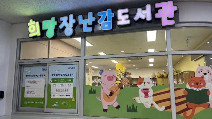 희망장난감도서관 전경. 광주광역시 제공