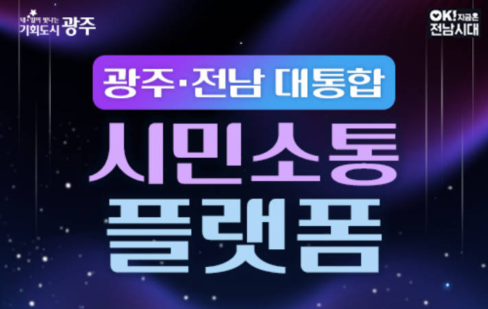 광주전남 시도통합 시민소통 플랫폼. 광주광역시 제공