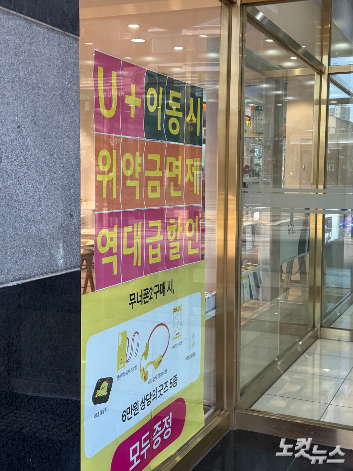 지난 7일 오후 서울의 한 LG유플러스 대리점에서는 자사로 번호이동시 위약금이 면제된다는 내용을 강조해 홍보하고 있다. 최해민 인턴기자 