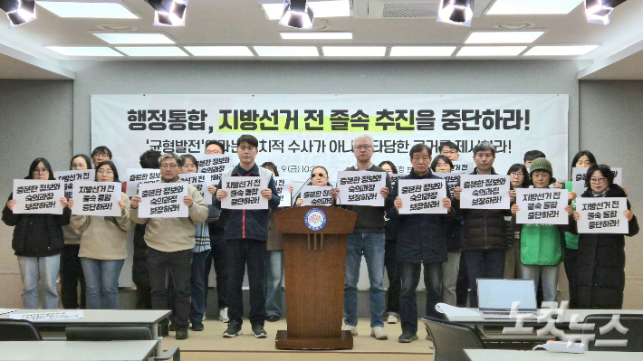 충남 30여 개 시민사회단체가 9일 충남도청에서 기자회견을 열고 대전·충남 행정통합의 지방선거 전 추진 중단을 촉구하고 있다. 김정남 기자