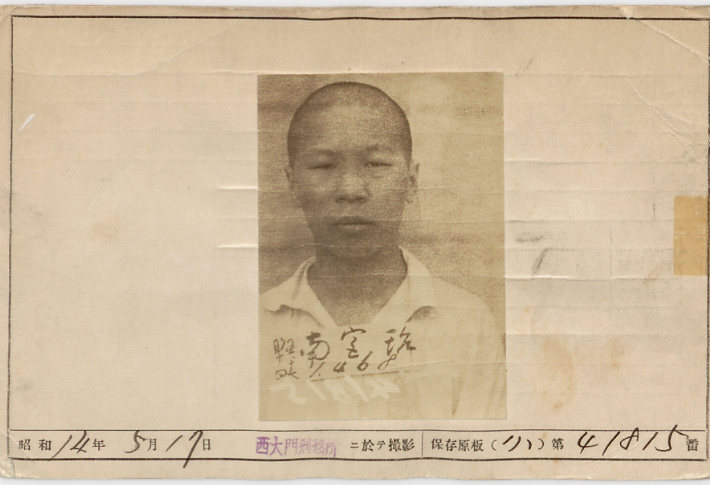 '춘천 상록회' 남궁태 수형기록 카드. 국사편찬위원회 제공