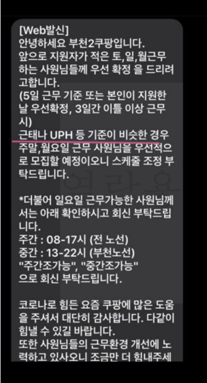 쿠팡풀필먼트서비스(쿠팡CFS) 부천물류센터에서 일용직 노동자에게 전송한 문자 메시지. 독자 제공