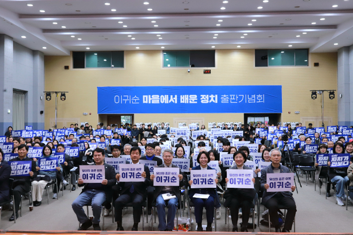 이귀순 광주시의원의 신간 '마을에서 배운 정치' 출판기념회가 지난 10일 광주여자대학교 국제회의장에서 열렸다. 이귀순 의원 제공