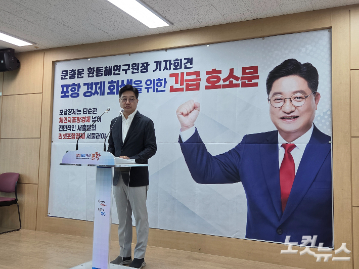 문충운 원장은 지난해 9월 포항시청에서 포항 경제 회생을 위한 긴급 호소 기자회견을 가졌다. 김대기 기자