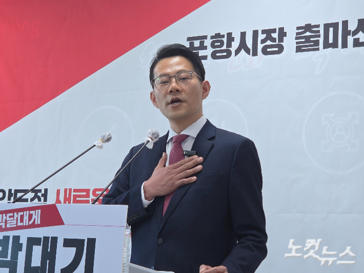 박대기 전 대통령실 대외협력비서관 직무대리가 오는 6월 제9회 전국동시지방선거에 포항시장 출마를 공식 선언했다. 김대기 기자