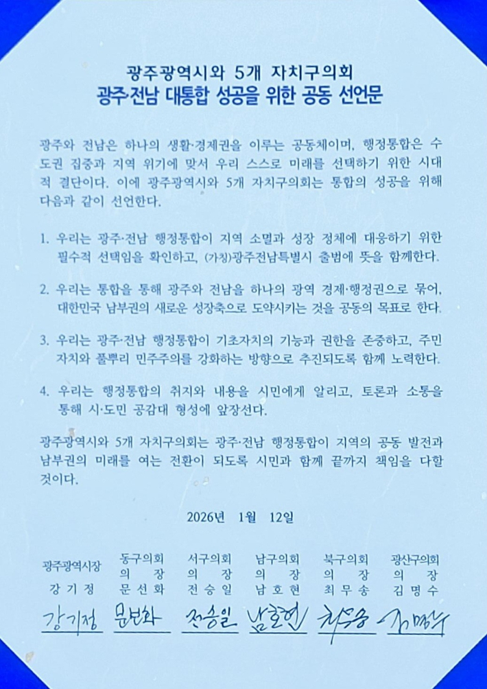 광주전남 대통합 성공을 위한 공동 선언문. 광주광역시 제공