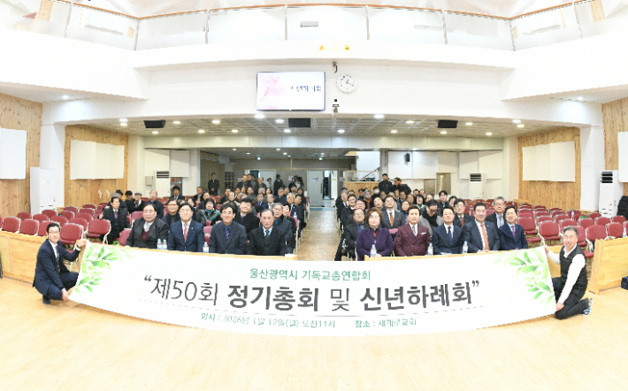 울산광역시 기독교총연합회 제공