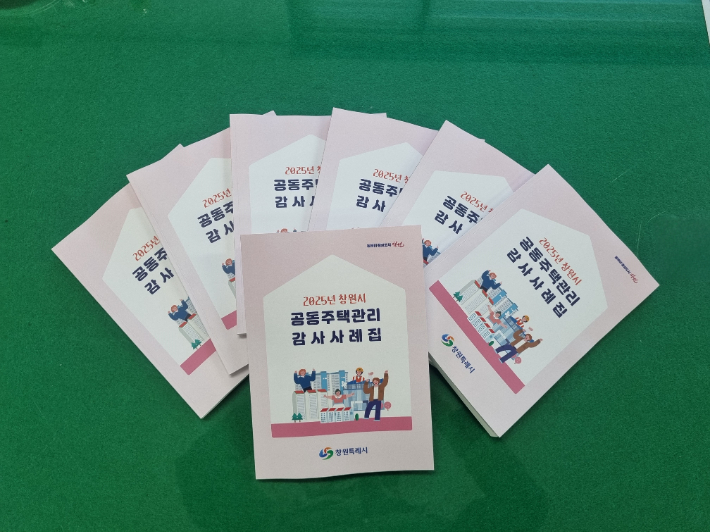 창원시, '2025 공동주택 감사 사례집' 발간·배부