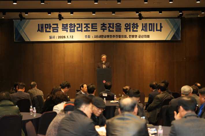 새만금 복합리조트 추진을 위한 세미나가 12일 군산 라마다호텔에서 열렸다. 새만금개발공사 제공