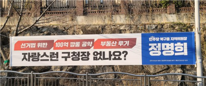 정명희 더불어민주당 북구을 지역위원장이 내 건 현수막.  더불어민주당 북구을 지역위원회 제공