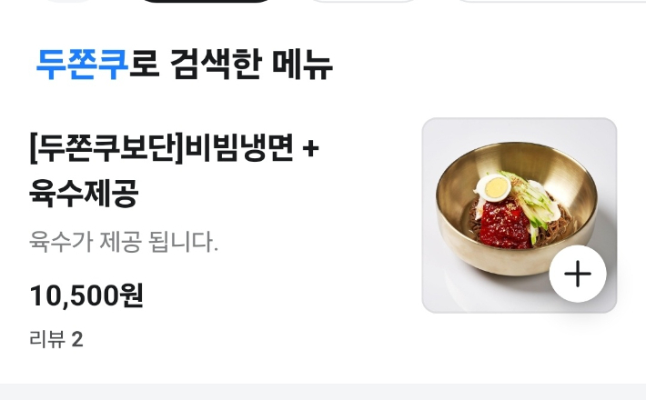 두쫀쿠와 관계없는 메뉴명에 두쫀쿠를 넣은 한 가게. 배달앱에서 검색되는 것을 노린 것으로 보인다. 배달의민족 캡처