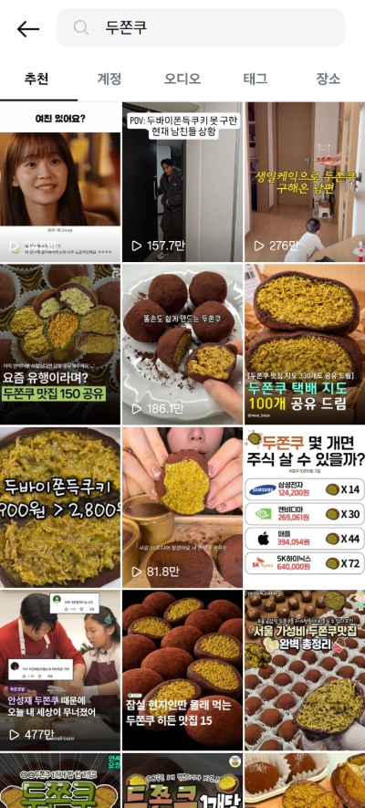 인스타그램에서 '두쫀쿠'를 검색했다. SNS를 통해 다양한 '두쫀쿠 콘텐츠'가 소비되는 모습. SNS 캡처
