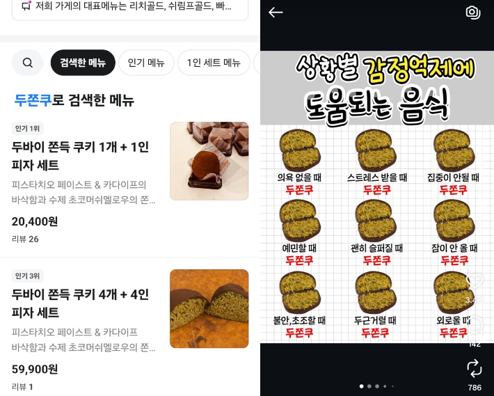 두쫀쿠를 이용한 SNS 콘텐츠가 다양하게 소비되는 모습. 배달의민족·SNS 캡처