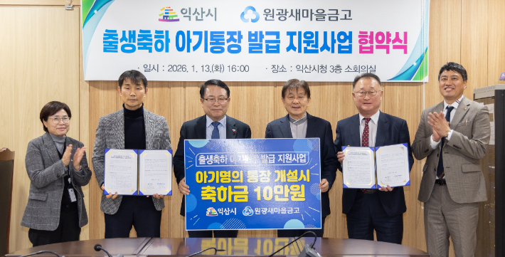 익산시와 원광새마을금고가 13일 출생축하 아기통장 발급 지원사업에 대한 업무협약을 체결했다. 익산시 제공