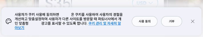 쿠키 동의 화면. 미국과 EU 등 대다수의 국가에서 사용자의 쿠키 사용 동의 여부를 묻는 것이 법적 필수 요건으로 적용됐다. 웹사이트 캡처
