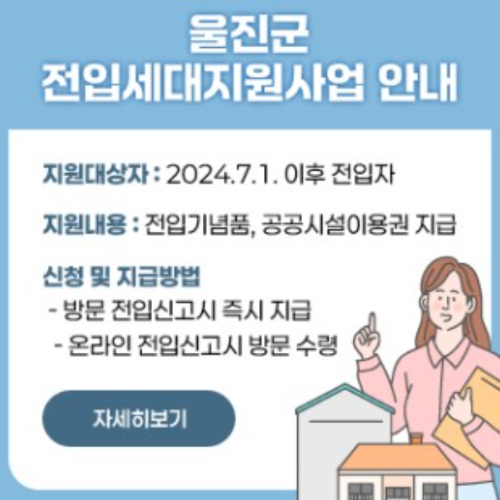 울진군 전입세대지원 사업 안내. 울진군 제공