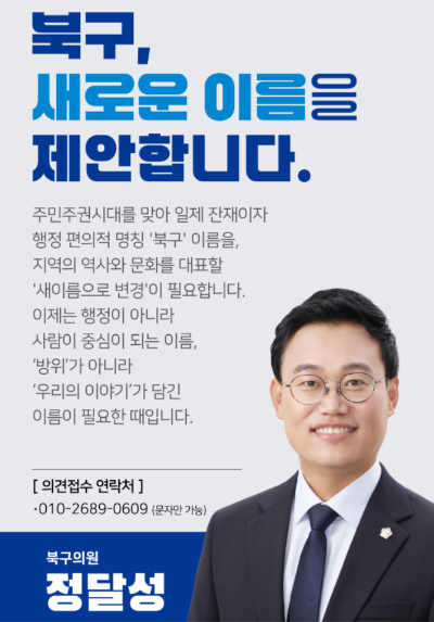 자치구 명칭 변경 제안 안내 포스터. 정달성 북구의원 제공